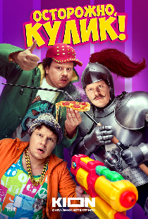 Осторожно, Кулик!