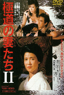 極道の妻たちII