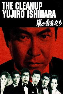嵐の勇者たち