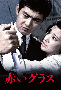 赤いグラス