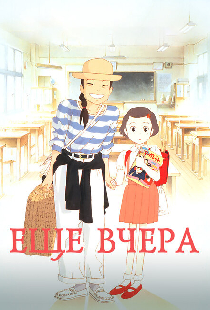 Ещё вчера