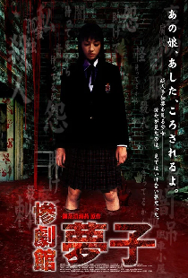 惨劇館　夢子
