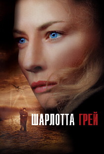 Шарлотта Грей