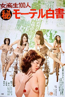 女高生１００人（秘）モーテル白書