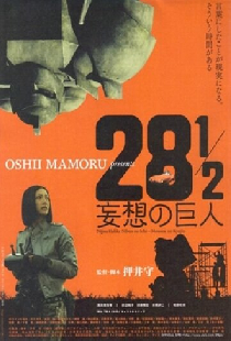 28½ 妄想の巨人