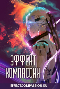Эффект компассии