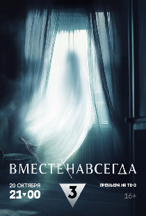 Вместе навсегда