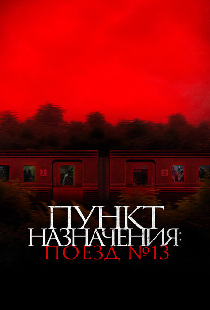 Пункт назначения: Поезд № 13