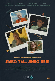 Либо ты... Либо дед!