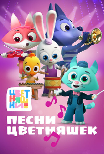Цветняшки. Песни