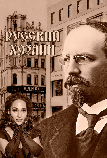 Русский хозяин