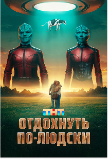 Отдохнуть по-людски