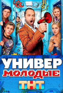 Универ. Молодые