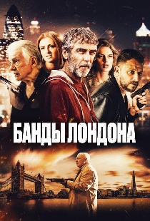 Банды Лондона