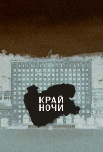 Край ночи