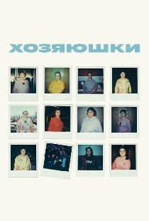 В этом весь Я: Хозяюшки