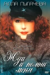 Жди и помни меня