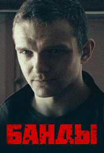 Банды