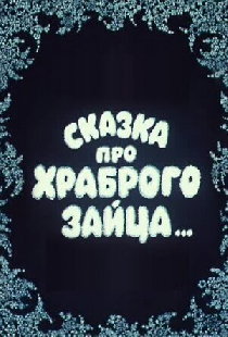 Сказка про храброго зайца...