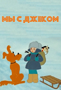 Мы с Джеком