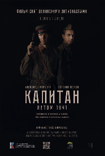 Капитан. Летом 1941