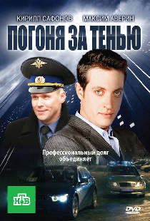 Погоня за тенью