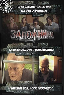 Заложники