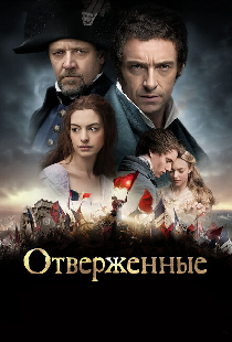 Отверженные