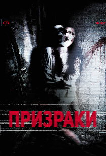 Призраки