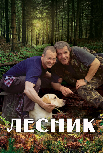 Лесник