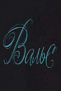 Вальс