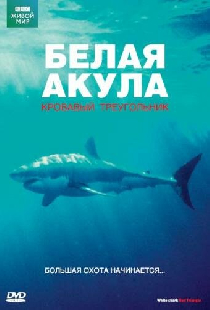 BBC: Белая акула. Кровавый треугольник