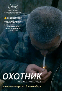 Охотник