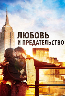 Любовь и предательство