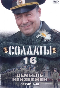 Солдаты 16: Дембель неизбежен
