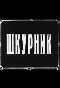 Шкурник