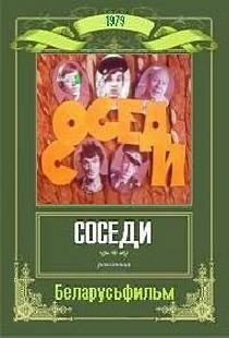 Соседи