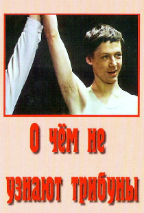 О чём не узнают трибуны