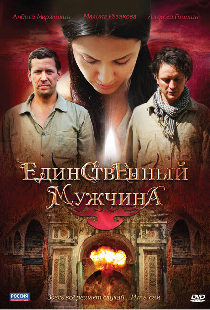 Единственный мужчина
