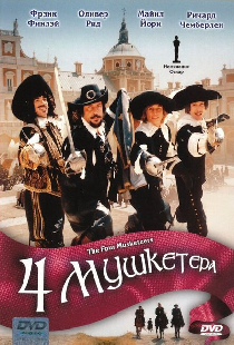 Четыре мушкетера