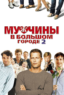 Мужчины в большом городе 2