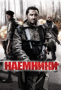 Наемники