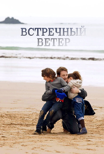 Встречный ветер
