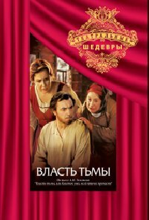 Власть тьмы