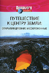 Discovery: Путешествие к центру Земли
