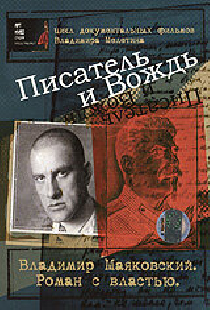 Писатель и вождь