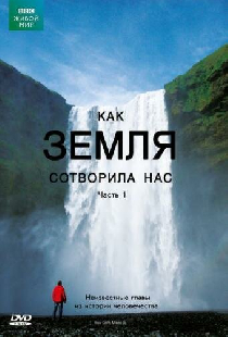 BBC: Как Земля сотворила нас