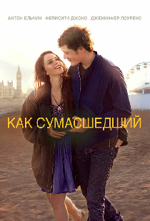 Как сумасшедший