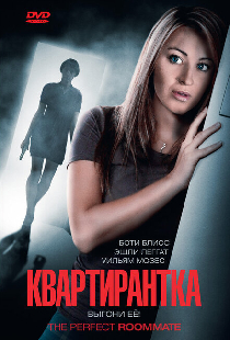 Квартирантка