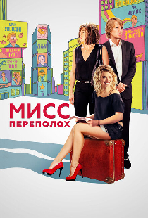 Мисс Переполох